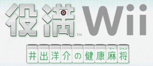 Yakuman Wii-Ide Yosuke no Kenkou Mahjong.jpg