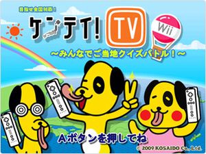 Kentei TV! Wii-Minna de Gotouchi Quiz Battle.jpg