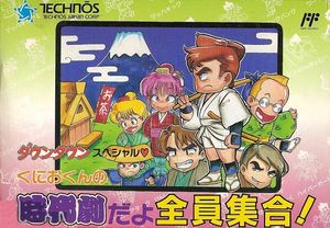 Downtown Special-Kunio-kun no Jidaigeki da yo Zenin Shūgō! (NES).jpg