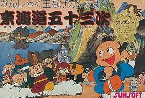 Kanshaku Tamanage Kantarō no Tōkaidō Gojūsan-tsugi (NES).jpg