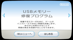 Wii-USBFlashOptimizationTitleScreen.png