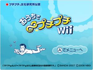 Ouchi de Mugen Puchi Puchi Wii.jpg