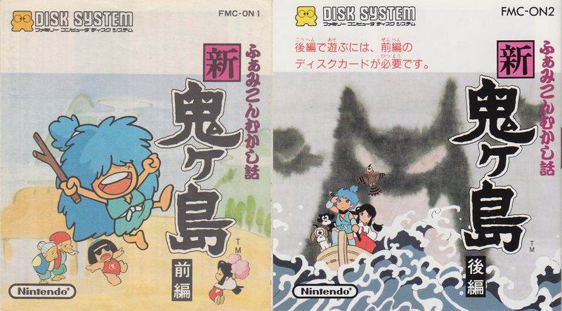 File:Famicom Mukashibanashi-Shin Onigashima (Zengohen) (NES).jpg