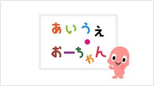 Kodomo Kyōiku Terebi Wii-Aiue Ōchan.jpg
