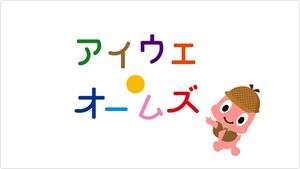 Kodomo Kyōiku Terebi Wii-Aiue Ōmuzu.jpg