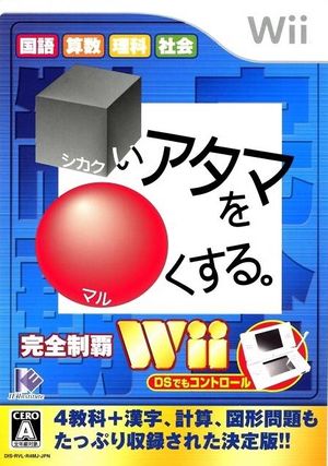 Shikakui Atama o Marukusuru-Kanzen Seiha Wii.jpg